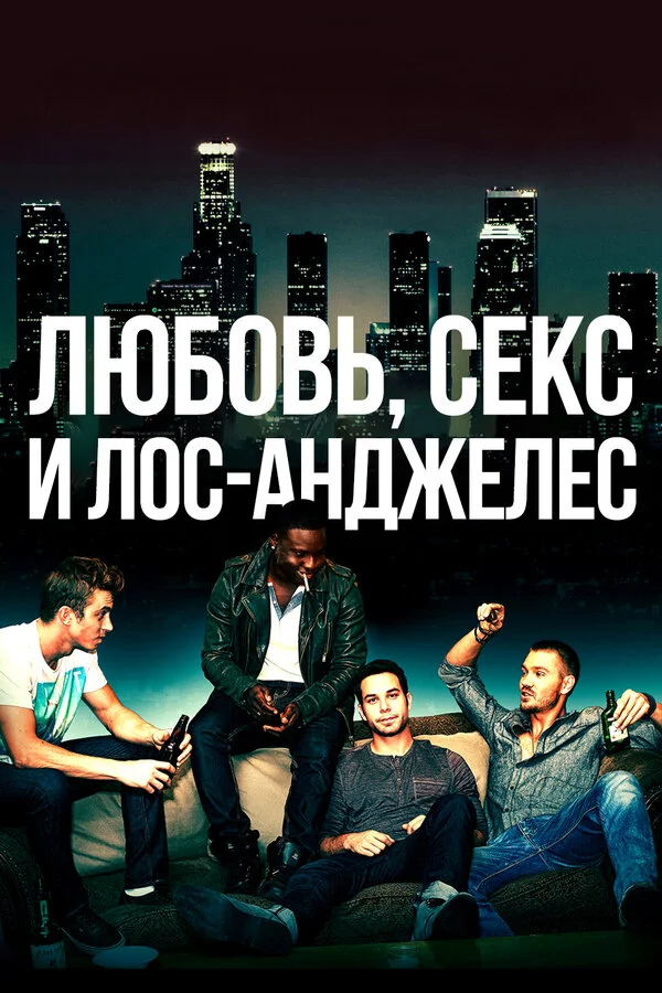 Любовь, секс и Лос-Анджелес постер